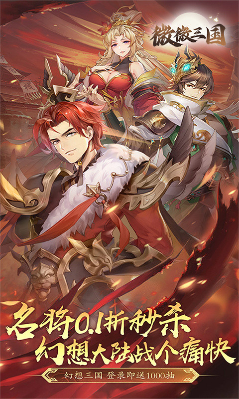 微微三国手游